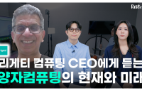 KB운용, 리게티컴퓨팅 CEO와 대담…11일 양자컴 ETF 출시