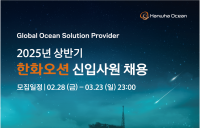 한화오션, 상반기 대졸 신입사원 모집
