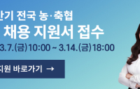 농협중앙회, 상반기 농·축협 직원 900명 신규 채용
