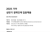 기아, 올해 상반기 경력사원 채용