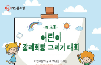 NS홈쇼핑, 제3회 어린이 장래희망 그리기 대회 개최