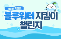 코웨이, 물 절약 ESG 활동 ‘블루워터 지킴이 챌린지’ 진행