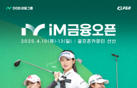 DGB금융, ‘2025 KLPGA iM금융오픈’ 다음달 10~13일 개최