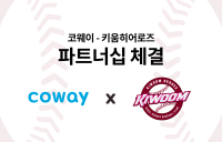 코웨이, 키움 히어로즈와 파트너십 체결