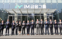 iM금융그룹, 사명 변경하고 ‘새 출발’