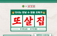 정식품, ‘베지밀’ X ‘또간집’ 프로모션 진행