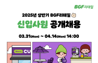 BGF리테일, 2025년 상반기 신입사원 공개채용