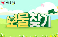 NS홈쇼핑 ‘보물찾기’ 이벤트…매일 경품 제공