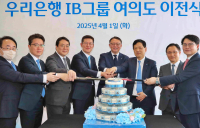 우리은행 IB그룹 여의도 파크원 타워 이전…“시너지 극대화”