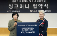한국씨티은행, 청소년 금융교육 ‘씽크머니’ 후원…1억원 전달