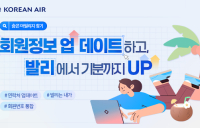 대한항공, 스카이패스 회원정보 업데이트 프로모션 진행