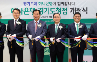 하나은행, 경기도 2금고 ‘경기도청점’ 개점