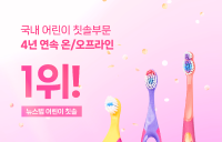 동아제약 ‘조르단 어린이 칫솔’ 국내 판매 4년 연속 1위