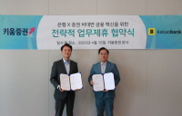 키움증권-카카오뱅크, MOU체결···‘증권·은행 플랫폼 연동’