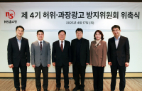 NS홈쇼핑 ‘제4기 허위과장광고방지위원회’ 위촉식