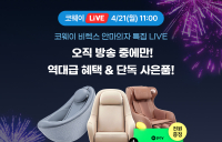 코웨이, 코웨이페스타 특집 라이브방송 진행