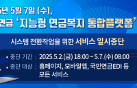 국민연금, 지능형 연금복지 통합플랫폼 내달 7일 개통