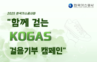 가스公, KOGAS 걸음 기부 캠페인...“우리 함께 걸어봐요!”