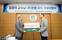 KAIST 김성각 명예교수, 성균관대에 ‘한켐’ 주식 1만 1천주 기부