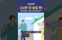 110만원 놓치면 큰일! 장려금 받으려면 필수시청