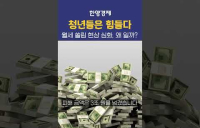 청년들이 월세로 몰리는 진짜 이유!