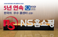 NS홈쇼핑, 5년 연속 서비스 품질지수 ‘우수콜센터’ 선정