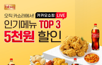 BBQ, 카카오쇼핑 라이브서 인기 메뉴 5000원 할인
