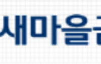 가짜 돈 넣고 진짜 돈 챙겨… 대구 새마을금고 직원 수억 원 횡령