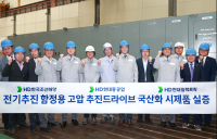 HD한국조선해양, 전기추진 함정용 드라이프 제품 국내 최초 개발