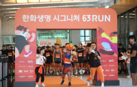 한화생명, ‘2025 한화생명 시그니처 63 RUN’ 개최