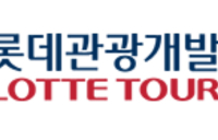 SK증권 “롯데관광개발, 카지노·호텔·여행 삼박자” 목표 주가 31% 상향