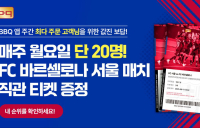 BBQ, 최다 주문 20인...FC바르셀로나 직관 티켓 제공