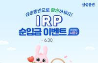 삼성증권, IRP 계좌 1백만 원  이상 순입금 경품 지급...‘순입금 이벤트 시즌2’ 진행