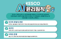 한국전기안전공사, AI 윤리원칙 첫 제정...“공공부문 AI기술 활용, 안전성과 신뢰성 중요”