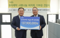 동아제약, 사랑나눔바자회 수익금 1억3천790만원 기부