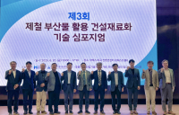 현대제철, 건설재료용 제철 부산물 활용 방안 심포지엄 개최