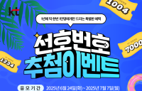 KT, 고객 선호번호 추첨 이벤트…1만 개, 24일부터 응모 시작