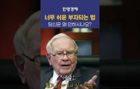 너무나도 쉬운 부자되는 법, 왜 안 따라하세요?