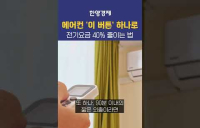 여름에 아끼면 병 나요! 에어컨 싸게 빵빵하게 트는 법