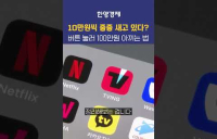 10만 원이 줄줄! 버튼만 잘 눌러도 1년에 100만 원 아낀다?