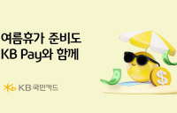 국민카드, 여름휴가 준비 KB 페이와 함께
