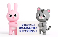 삼성증권, 해외주식 거래 없던 고객...최대 백$' 지원 이벤트 진행