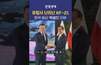 폴란드가 사랑하는 KF-21, 유럽이 한국방산에 푹 빠진 이유