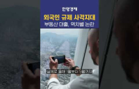 6억 대출규제, 한국인이 역차별 받는다?