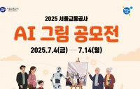 서울교통공사, 지하철 AI 그림 공모전…14일까지
