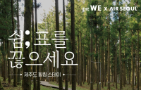 WE호텔제주·에어서울, 김포-제주 노선 이용고객 대상 프로모션 MOU 체결