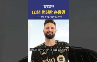 10년 토트넘에 헌신한 손흥민, 이대로 미국으로 이적?