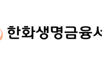 한화생명금융서비스, IFC그룹 인수 마무리