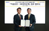 키움증권·국민은행, 개인 환전 서비스  업무협약 체결