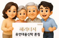 삼성증권,“생전 상속 준비”...'유언대용신탁' 상품 출시